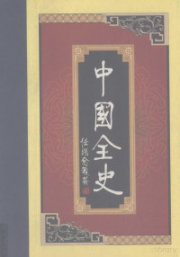 Pdg2Pic, 齐豫生，夏于全主编 — 中国全史 第1卷