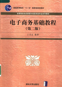 兰宜生编著, 兰宜生编著, 兰宜生 — 电子商务基础教程 第2版