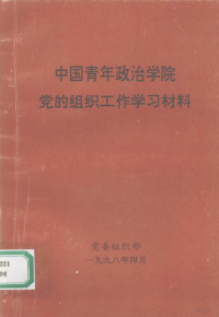 党委组织部 — 中国青年政治学院党的组织工作学习材料