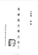 方修编 — 马华新文学大系六