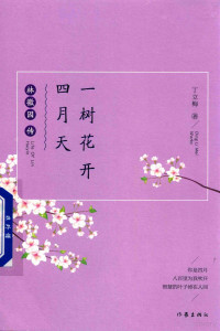 丁立梅著, 丁立梅, author, 丁立梅 (女) — 一树花开四月天 林徽因传