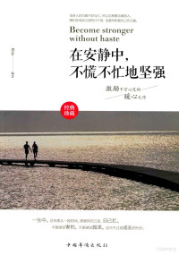 墨非编著 — 在安静中，不慌不忙地坚强 经典珍藏版