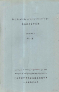 中央民族学院民语系藏语文教研室 — 藏文历史著作文选 第2集 藏文