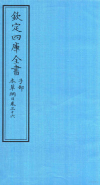 李时珍著 — 钦定四库全书 子部 本草纲目 卷36