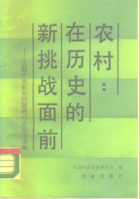 民盟中央经济委员会编, Min Meng Zhong Yang Nong Ye Wen Ti Yan Tao Hui (1988 : Beijing, China), 民盟中央经济委员会编, 民盟中央经济委员会, 民盟中央农业问题硏讨会 — 农村 在历史的新挑战面前 民盟中央农业问题研讨会论文选编