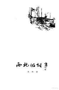 （越）苏怀（To-Hoal）著；张钧，黄永鉴译 — 西北的故事