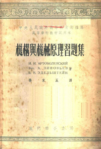 И.И.阿尔托包列甫斯基等著；孙家鼒译 — 机构与机械原理习题集