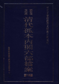 全国图书馆文献缩微复制中心 — 清代孤本内阁六部档案 第16册