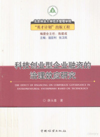 薛永基著 — 科技创业型企业融资的治理效应研究