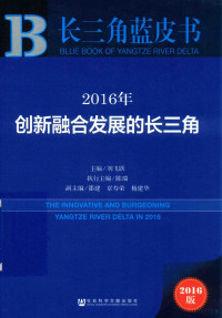 刘飞跃，陈瑞 — 皮书系列 长三角蓝皮书 2016年创新融合发展的长三角