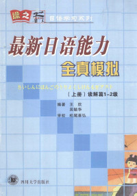 王欣，吴毓华编著；松尾善弘审校 — 最新日语能力全真模拟 上 读解篇1-2级