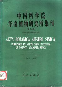 中国科学院华南植物研究所编, 中国科学院华南植物研究所编, 中国科学院华南植物研究所, 中国科学院华南植物研究所[編, 中國科學院, 中國科學院 華南植物硏究所 — 中国科学院华南植物研究所集刊 第7集