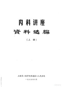 上海第二医学院附属第三人民医院 — 内科讲座资料选编 上