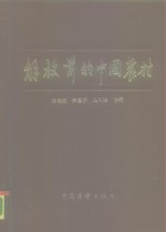 陈翰笙等编 — 解放前的中国农村 第1辑