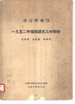 袁家骅等撰；中国科学院语言研究所编辑 — 1952年壮族语文工作报告