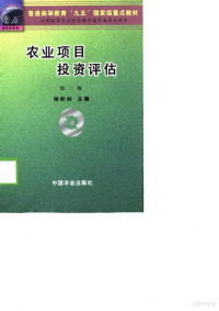 杨秋林主编, 杨秋林主编, 杨秋林 — 农业项目投资评估 第2版