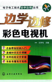 王学屯主编, 王学屯主编, 王学屯 — 电子电工技术边学边用丛书 边学边修彩色电视机