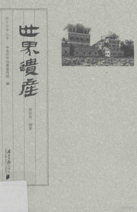 薛昌青编著；中共开平市委宣传部编；陈靖，黄继烨主编；关文荫副主编；张小花，黄钊，谭婷婷，邓振云编辑 — 世界遗产