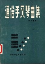 向万鏖编 — 通俗手风琴曲集