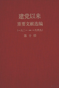 中共中央文献研究室中央档案馆编 — 建党以来重要文献选编（一九二一-一九四九） 第10册