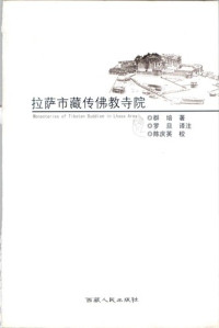 群培著, Chos-ʼphel,, Luodan., 罗旦., Chen, Qingying., 陈庆英., Qunpei zhu, Luodan yi zhu, Chen Qingying jiao, 群培著 , 罗旦译注, 群培, 罗旦, 陈庆英 — 拉萨市藏传佛教寺院