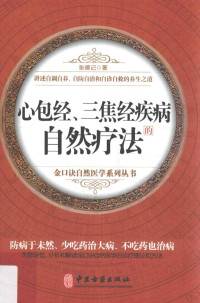 张德记著, 张德记, (1959-), 张德记著, 张德记 — 心包经、三焦经疾病的自然疗法