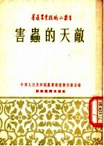 中华人民共和国农业部植物保护局编 — 害虫的天敌