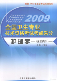 丁淑贞主编, 丁淑贞主编, 丁淑贞 — 护理学 主管护师