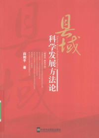 阎刚平著, 阎刚平, 1964-, 阎刚平著, 阎刚平 — 县域科学发展方法论