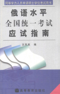 王凤英编, 王凤英编, 王凤英 — 同等学力人员申请硕士学位俄语水平全国统一考试应试指南