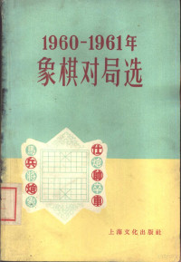 上海文化出版社编辑 — 1960-1961年象棋对局选