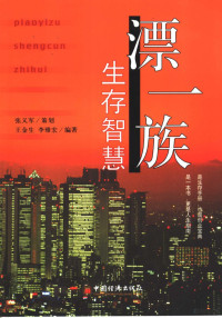 王金生，李雅宏编著, 王金生, (1964), 王金生, 1964- — 漂一族生存智慧