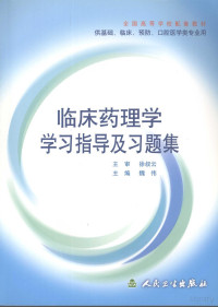 Pdg2Pic, 魏伟主编 — 临床药理学学习指导及习题集