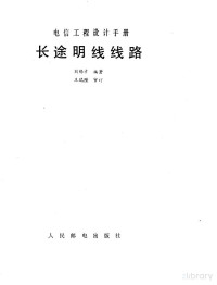  — 长途明线线路