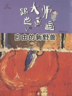 狮抱石著绘 — 跟大师学画画丛书 自由的新野兽