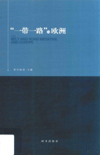 黄平，赵晨主编 — 一带一路与欧洲