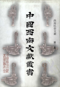 骆小所主编, Zhongguo xi nan wen xian cong shu bian ji wei yuan hui, [zong zhu bian Liang Gongqing, fu zong zhu bian Zhu Juyuan ... [et al.]], 中國西南文獻叢書編輯委員會 , [總主編梁公卿, 副總主編朱琚元 [and others, 梁公卿, 朱琚元, 中國西南文獻叢書編輯委員會, 中國西南文獻叢書編委會 , [主編駱小所 , 副主編羅驥, 陳斌, 高國華, 駱小所 — 西南民俗文献 第二卷