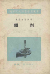 （苏）库兹涅佐夫（А.П.Кузнецов）著；丁文华译 — 钻削