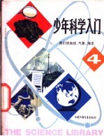 邓辛，崔思淦编译 — 少年科学入门 4 我们的地球、气象、海洋