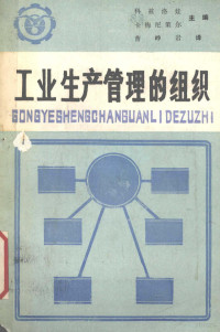 （苏）奥·维·科兹洛娃，斯·叶·卡梅尼策尔主编 — 工业生产管理的组织 下