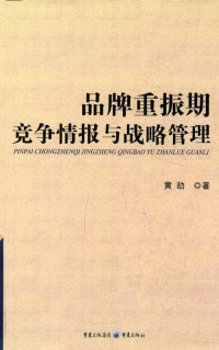 黄劼著, 黄劼, 1970- — 品牌重振期竞争情报与战略管理