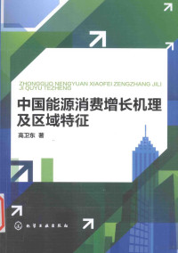 高卫东著, 高卫东, author — 中国能源消费增长机理及区域特征