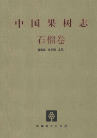 曹尚银，侯乐峰主编, Cao Shangyin, Hou Lefeng zhu bian, 曹尚银, 侯乐峰主编, 侯乐峰, Hou le feng, 曹尚银, 曹尚银, 侯乐峰主编, 曹尚银, 侯乐峰 — 中国果树志 石榴卷