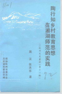 政协杭州市委员会文史资料委员会编 — 杭州文史资料 第16辑 陶行知乡村教育思想在湘湖师范的实践