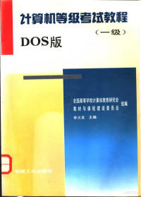 李大友主编；全国高等学校计算机教育研究会教材与课程建设委员会组编, 李大友主编 , 全国高等学校计算机教育研究会教材与课程建设委员会组编, 李大友, 全国高等学校计算机教育研究会教材与课程建设委员会 — 计算机等级考试教程 一级 DOS版