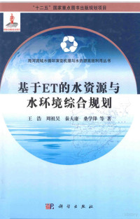 王浩，周祖昊，秦大庸，桑学锋等著 — 基于ET的水资源与水环境综合规划