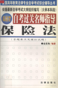 金圣海编著, 金圣海编著, 金圣海, 金聖海 — 自考过关名师指导 保险法 答题要点及模拟试题