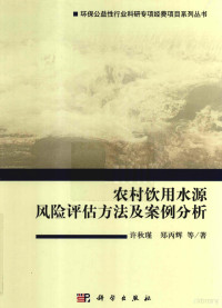 许秋瑾，郑丙辉等著, 许秋瑾, 郑丙辉 — 农村饮用水源风险评估方法及案例分析