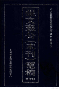 全国图书馆文献缩微复制中心编 — 张文襄公（未刊）电稿 22