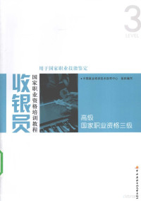 中国就业培训技术指导中心组织编著, 武静茹主编, 武静茹 — 国家职业资格三级 收银员国家职业资格培训教程 高级